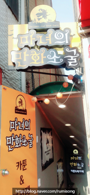 마녀의만화소굴 이미지