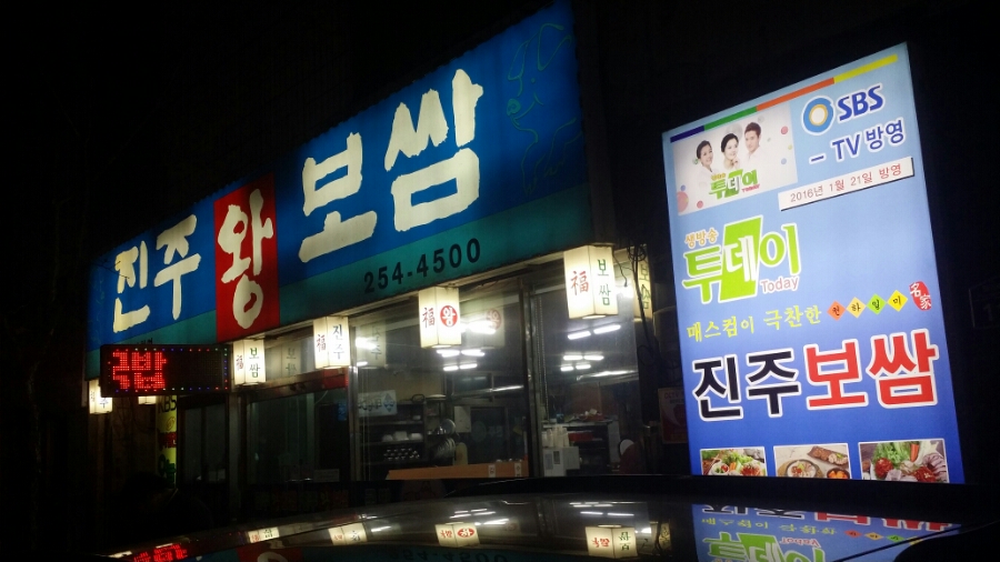 진주왕보쌈 이미지