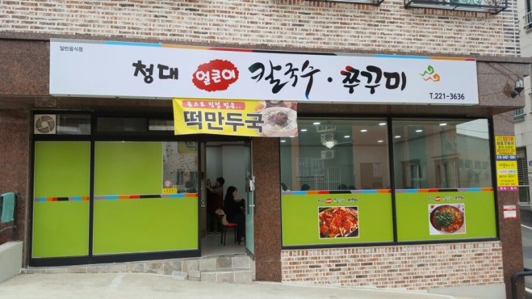 청대얼큰이칼국수쭈꾸미 이미지