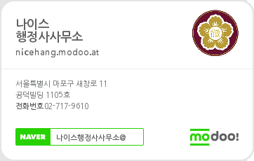 나이스행정사사무소 이미지