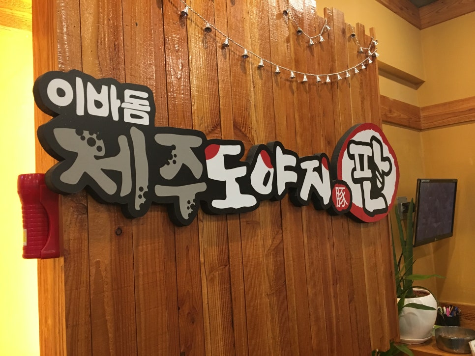 제주도야지판 이미지