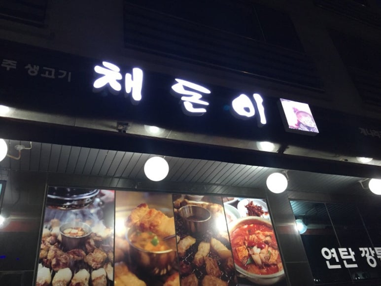 (주)채돈이 이미지