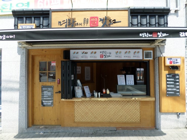 명랑시대쌀핫도그부산 이미지