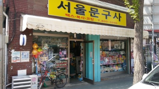 서울문구사 이미지