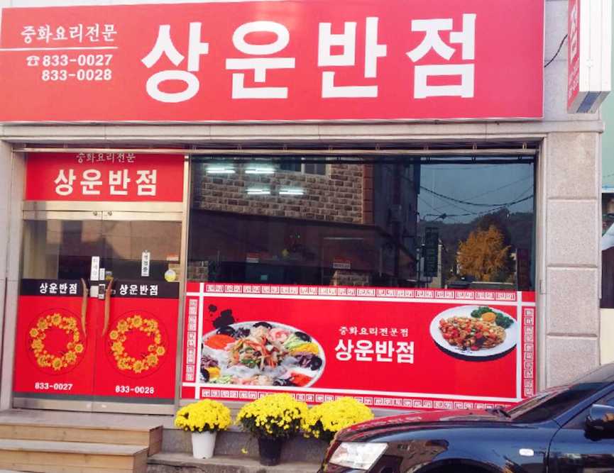 상운반점 이미지
