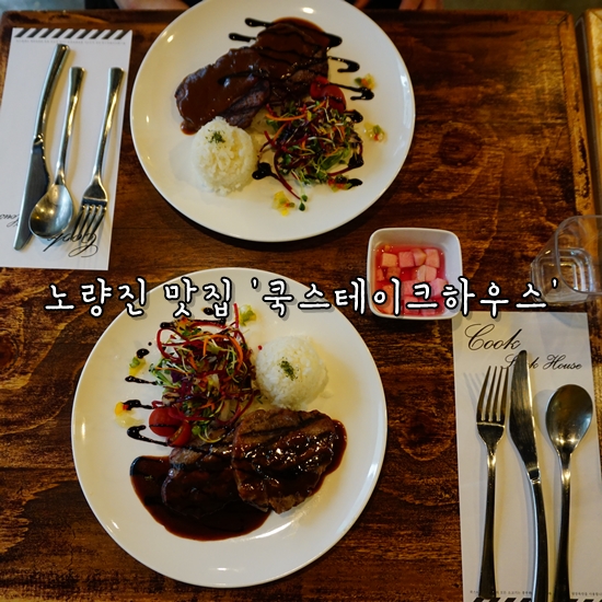 쿡스테이크 이미지