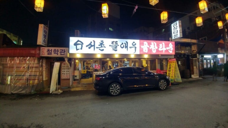 서촌뜰애우곱창타운 이미지