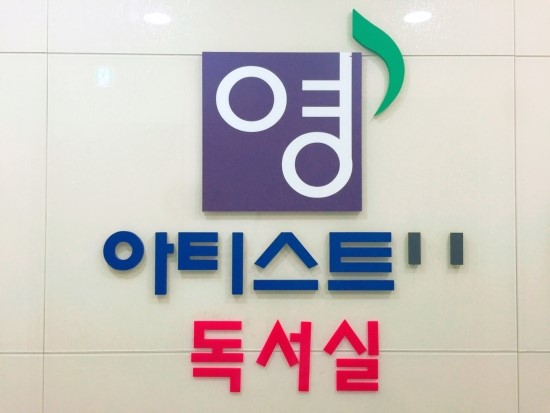 영아티스트독서실 이미지
