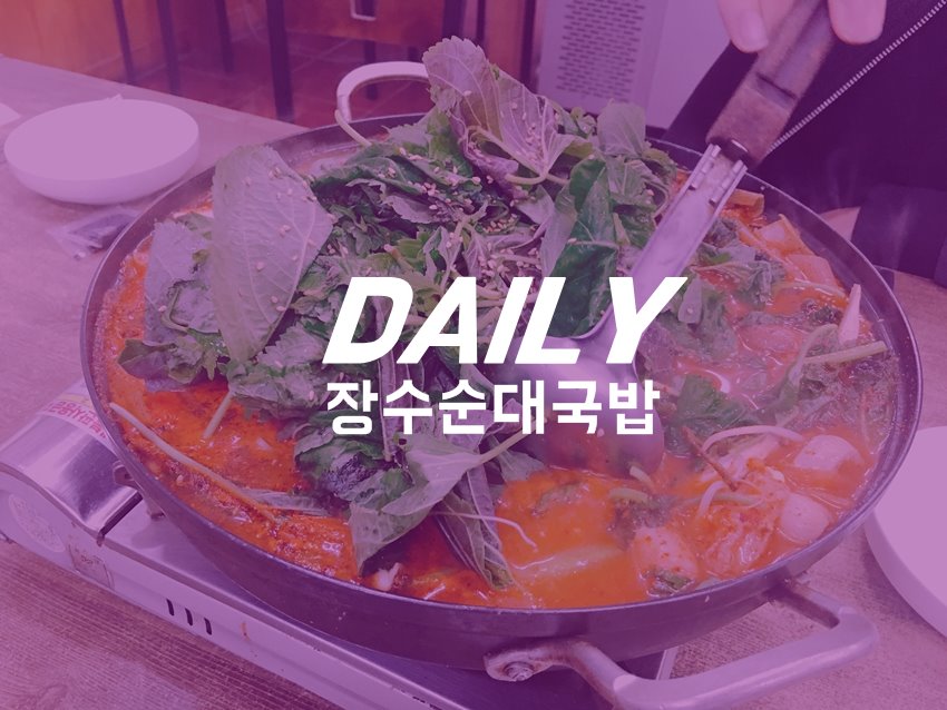 장수순대국밥 이미지