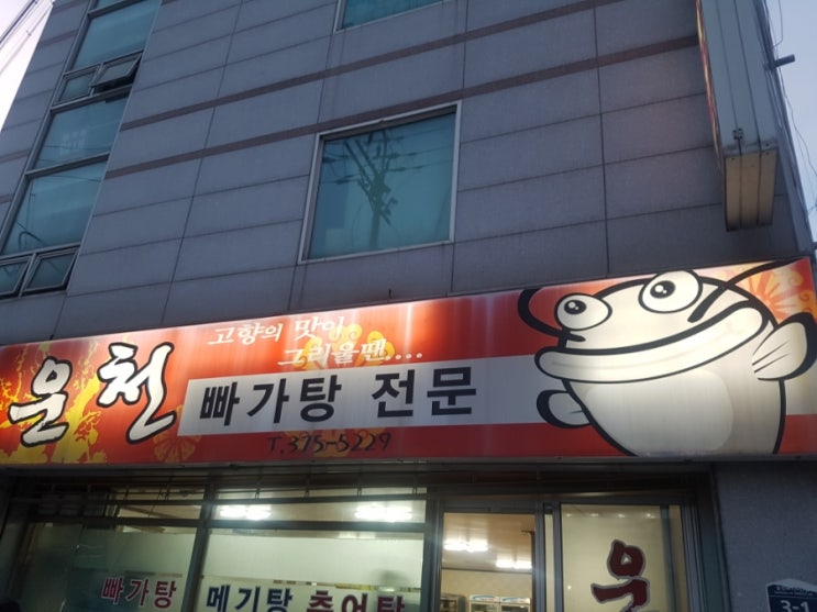 운천빠가탕 이미지