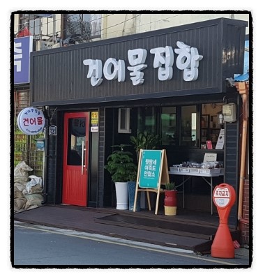 건어물집합 이미지