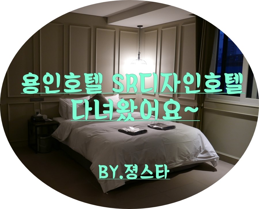 SR디자인호텔 이미지