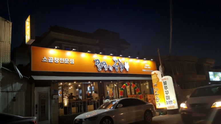 쫄쫄한곱창 이미지