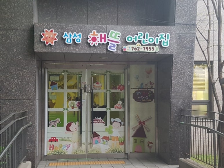 삼성해뜰어린이집 이미지