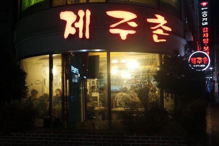 제주촌 이미지