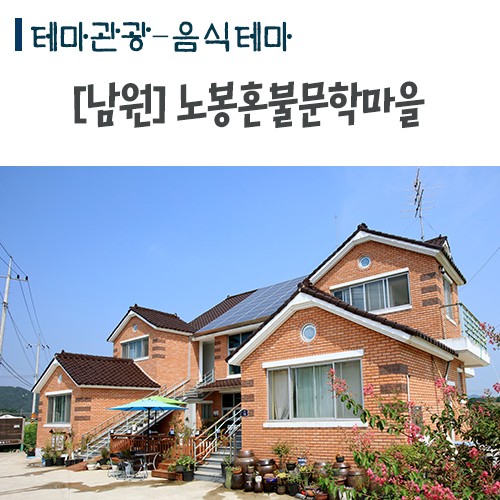노봉혼불문학마을 이미지