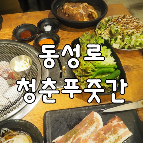청춘푸줏간 이미지