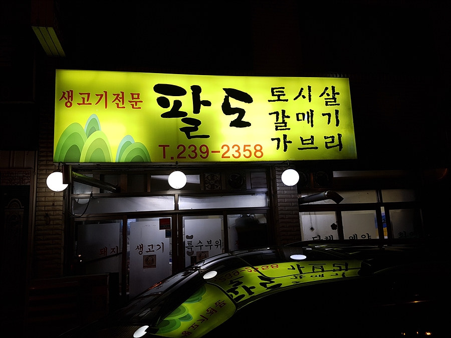 팔도생고기 이미지