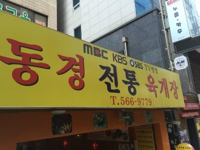 동경 전통 육개장 이미지