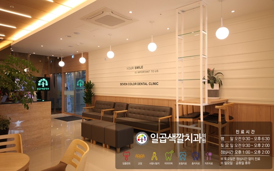 일곱색깔치과 이미지