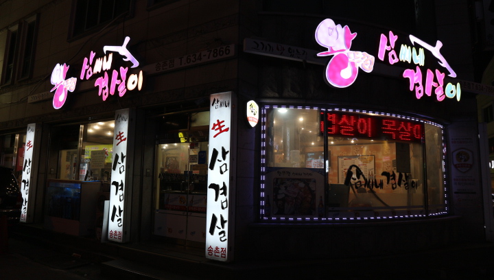 삼씨네겹살이 이미지