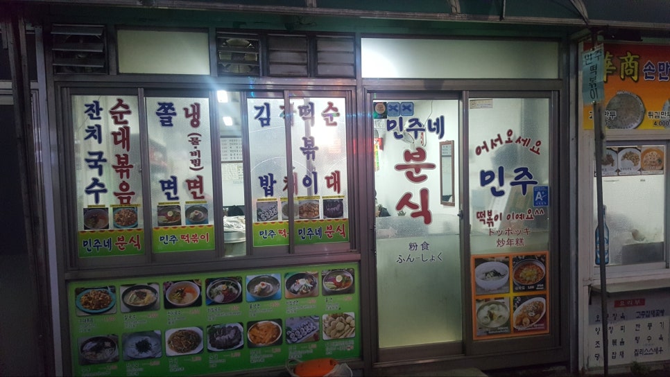 민주네분식 이미지