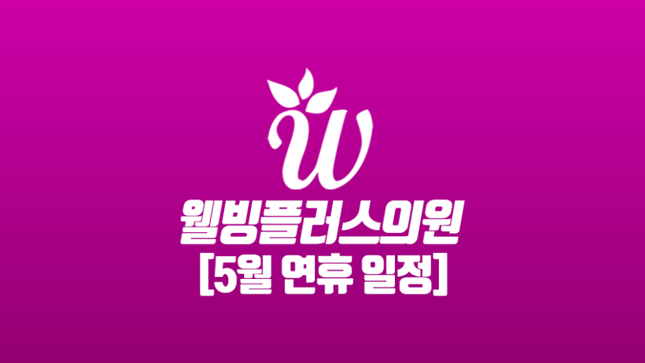 웰빙플러스 이미지