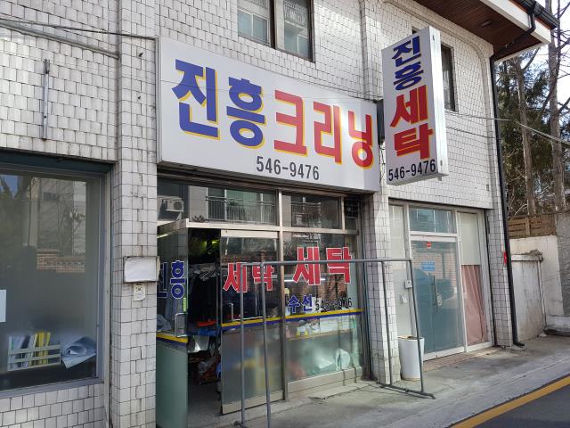 진흥세탁소 이미지