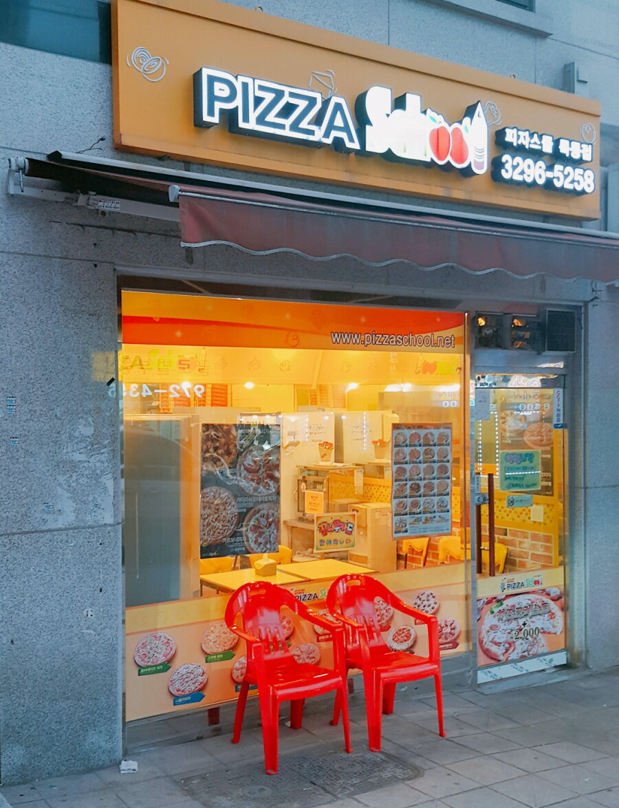 피자스쿨묵동점 이미지