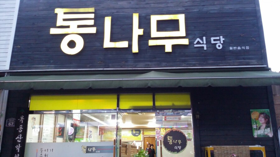 옥동생고기 이미지