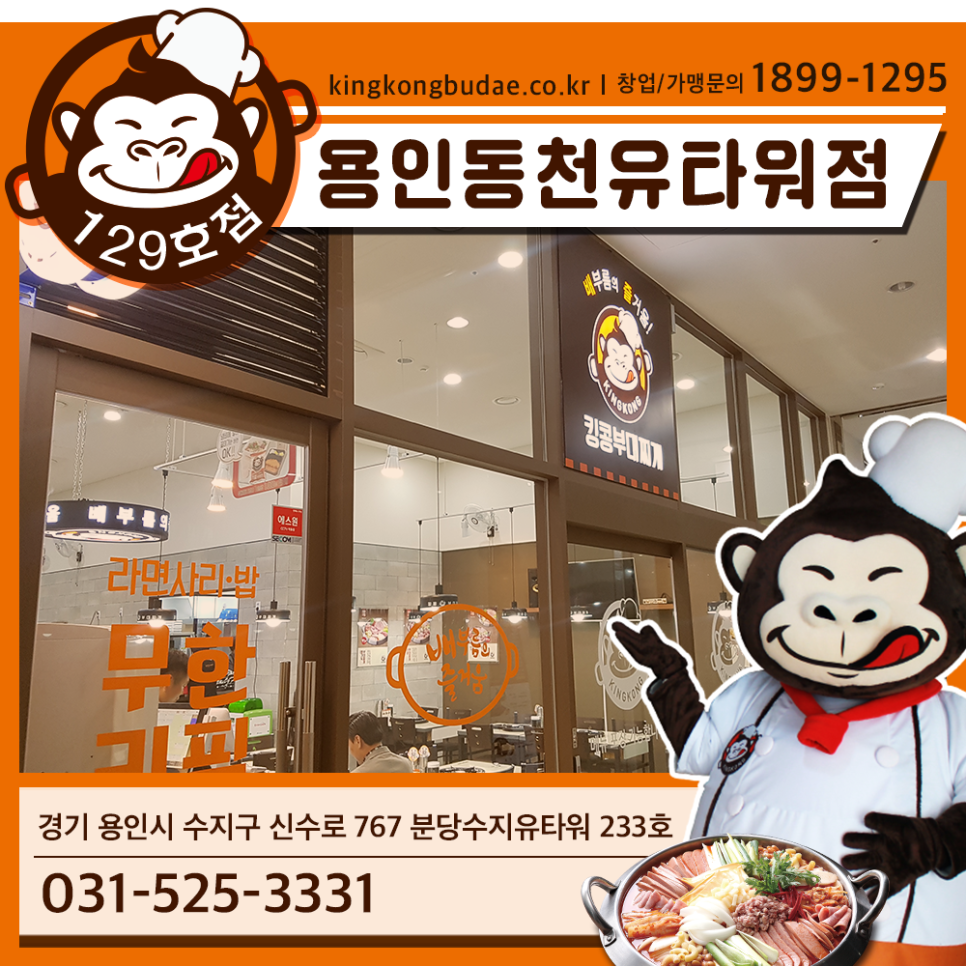 킹콩부대찌개 동천유타워점 이미지