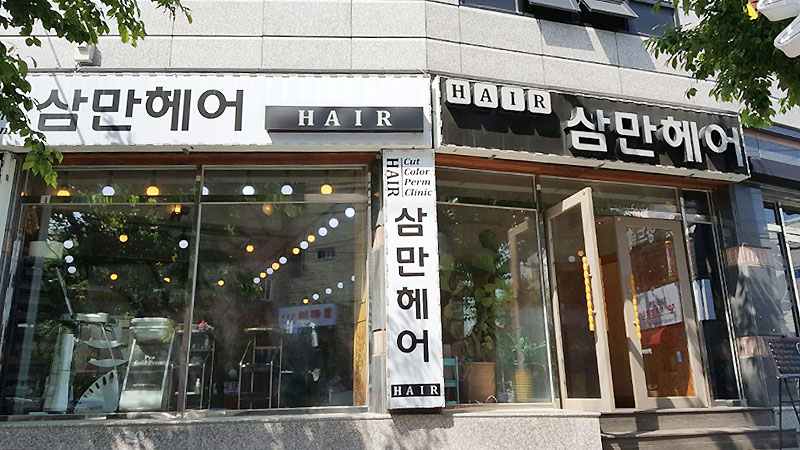 삼만헤어 이미지
