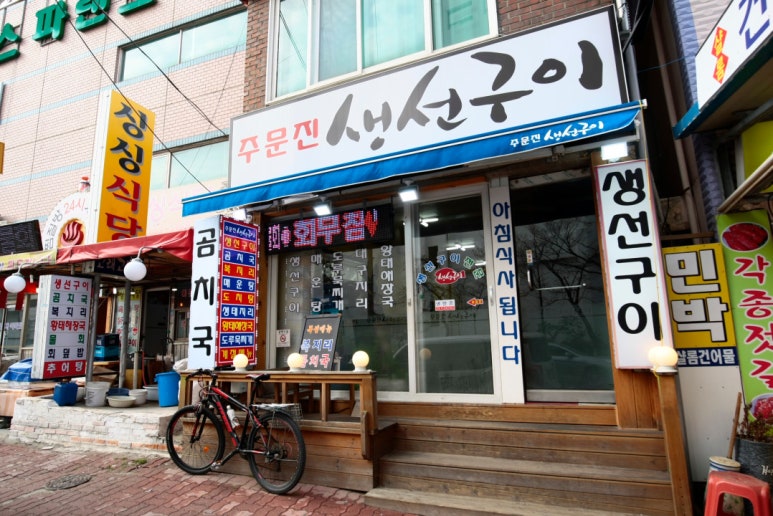 주문진생선구이찌개 이미지