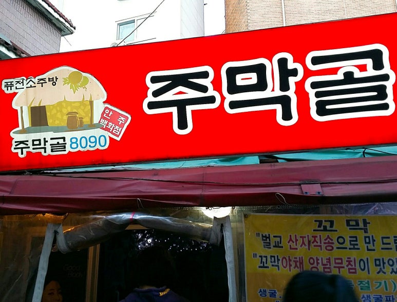 주막골포차 이미지