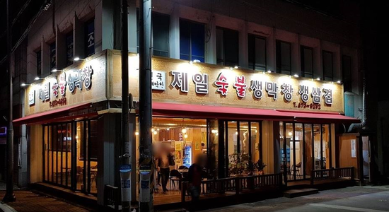 제일숯불생막창 이미지