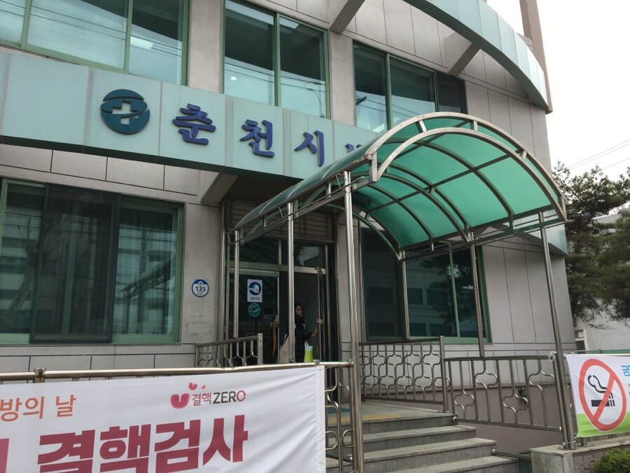춘천시보건소 이미지