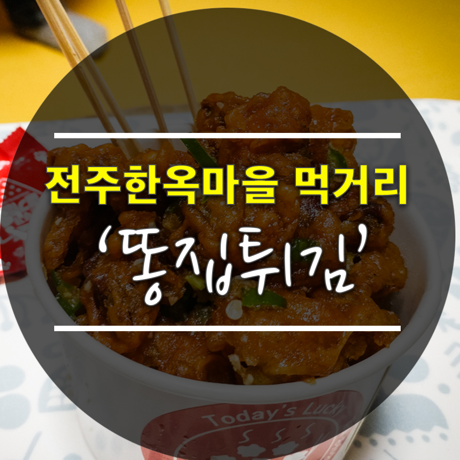 똥튀 이미지