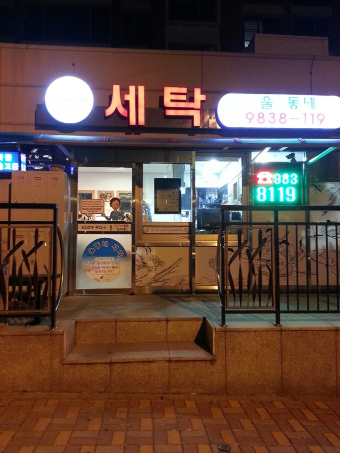 현대세탁소 이미지