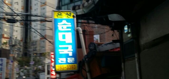 태산순대국 이미지