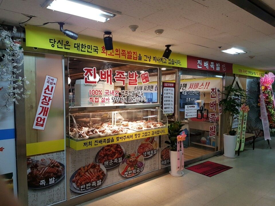 진배족발 이미지
