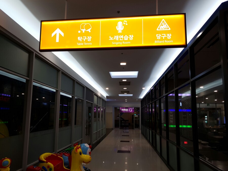 대명콘도오락실 이미지