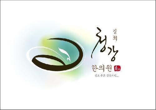 경희청강한의원 이미지