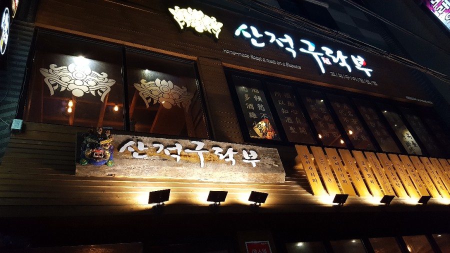 산적구락부 이미지