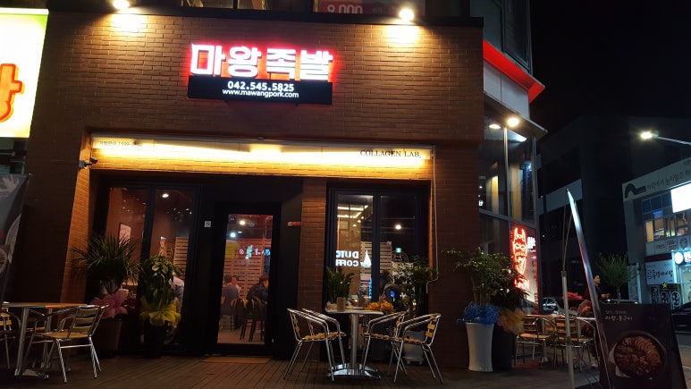 마왕족발 관저점 이미지
