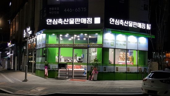 안심축산물판매점 이미지