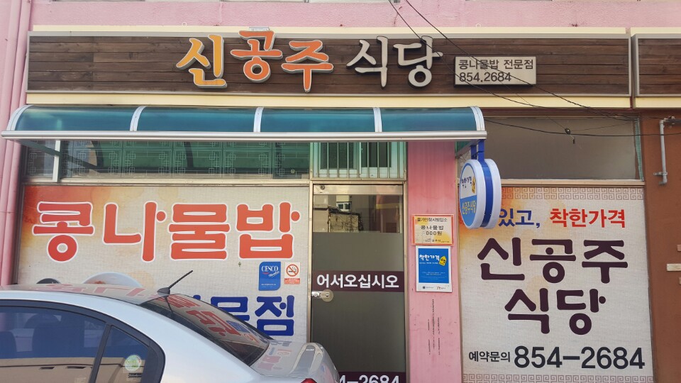 신공주식당 이미지