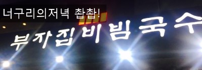 부자집비빔국수 이미지