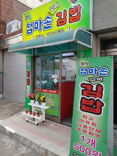 웰빙엄마손꼬마김밥 이미지