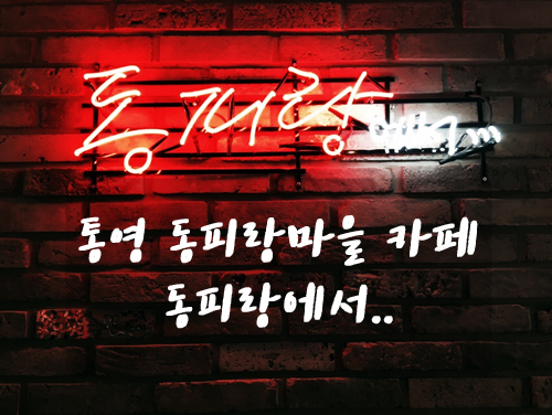cafe동피랑에서 이미지