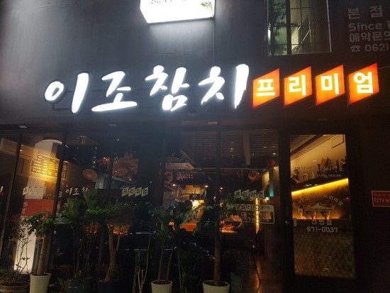 이조참치프리미엄 이미지